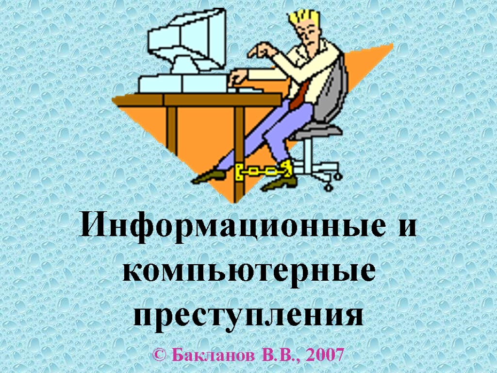 Информационные и компьютерные преступления © Бакланов В.В., 2007